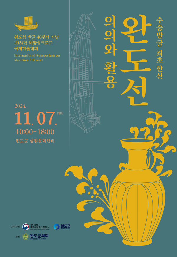 '완도선 발굴 40주년 기념 해양실크로드 국제학술대회' 포스터. 사진 = 국가유산청 