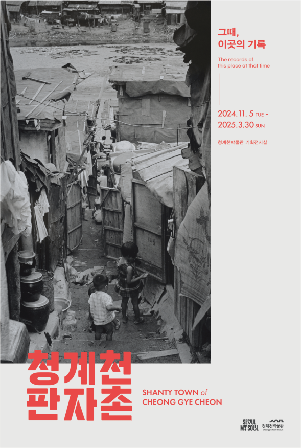  '그때, 이곳의 기억-청계천 판자촌' 기획전시 포스터. 사진 = 서울시 