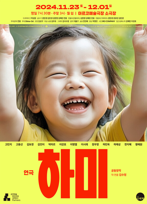 연극 '하미' 포스터. 사진 = 극단 신세계