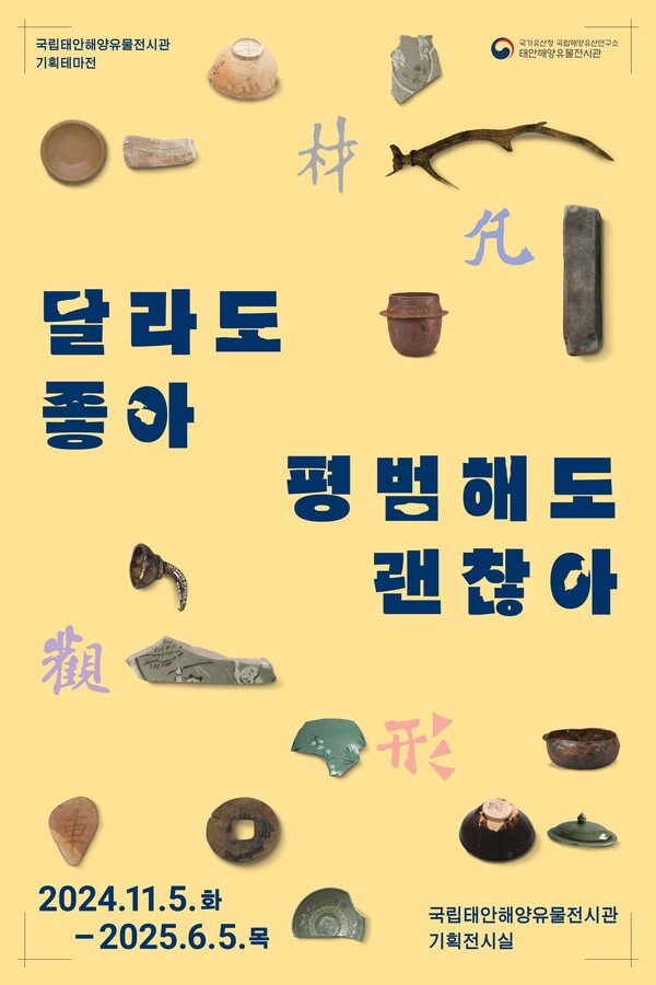 기획테마전 '달라도 좋아, 평범해도 좋아' 포스터. 사진 = 국가유산청 