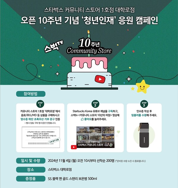 서울 종로구 대학로점에서 진행하는 스타벅스 코리아 커뮤니티 스토어 10주년 기념 이벤트 홍보 이미지. 사진 = 스타벅스 코리아 