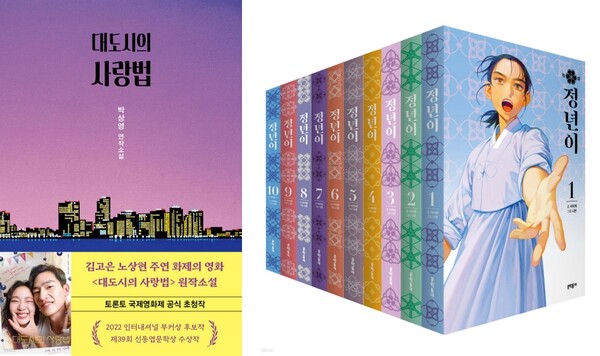 대도시의 사랑법(왼쪽), 정년이. 사진 = 예스24