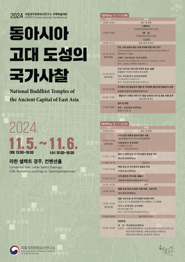 '동아시아 고대 도성의 국가사찰' 국제학술대회 포스터. 사진 = 국가유산청