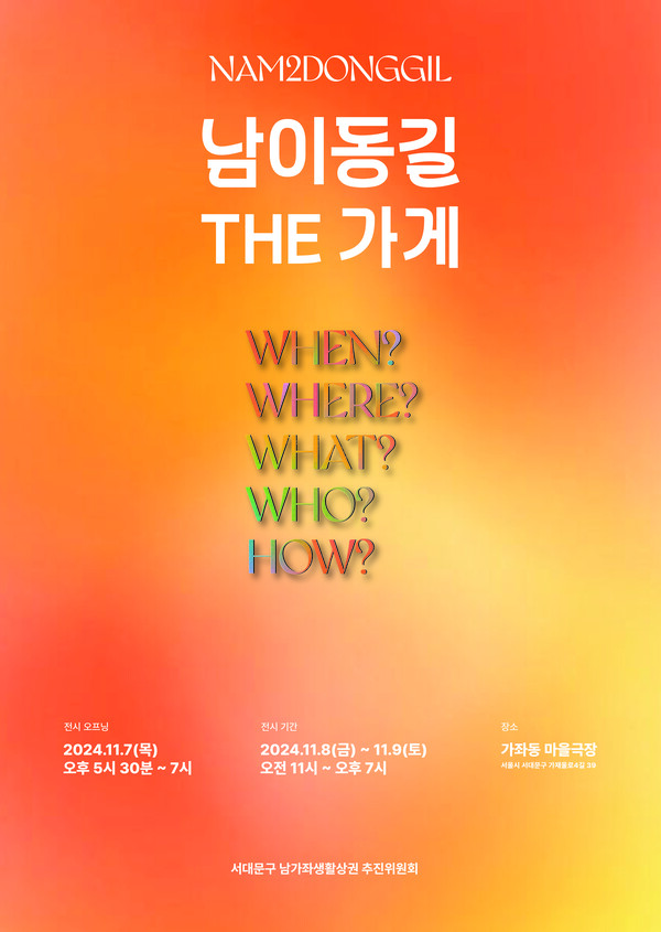 '남이동길 the 가게 전시회' 포스터. 사진 = 서대문구 남가좌생활상권 추진위원회