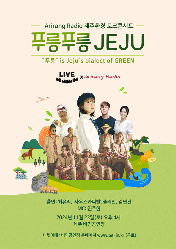 제5회 제주 환경 토크콘서트 '푸릉푸릉 JEJU' 포스터. 사진 = 아리랑라디오