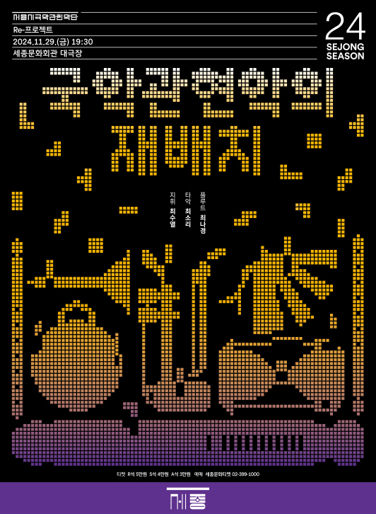 '국악관현악이 재배치' 포스터. 사진 = 세종문화회관