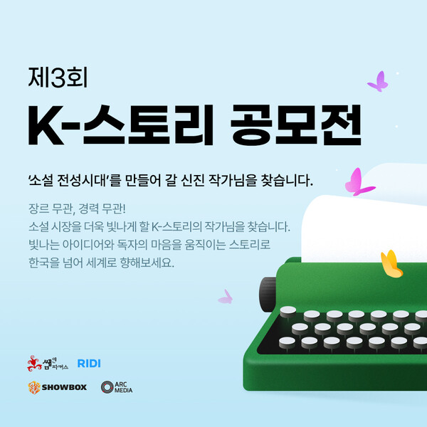 지난 2023년 개최된 '제3회 K-스토리 공모전'. 사진 = 리디