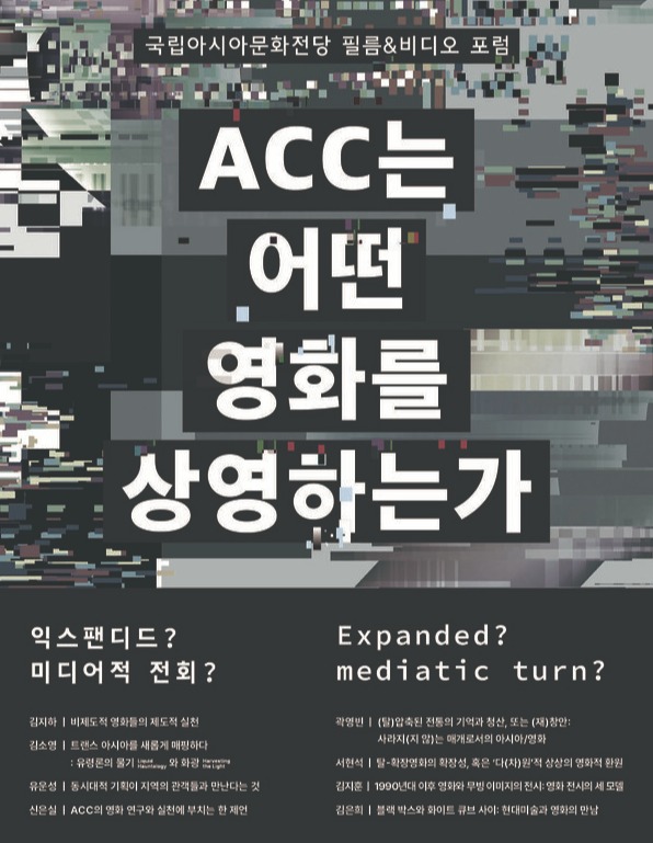 'ACC 필름&비디오 포럼-ACC는 어떤 영화를 상영하는가: 익스팬디드? 미디어적 전회?' 포스터. 사진 = 국립아시아문화전당