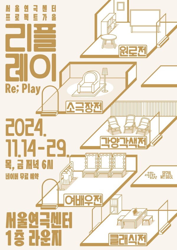 연극 인생 토크쇼 '리플레이(Re; Play)' 포스터. 사진 = 서울문화재단
