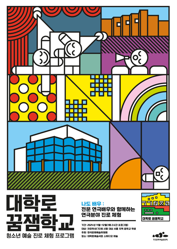 '대학로 꿈잼학교' 포스터. 사진 = 한국문화예술위원회
