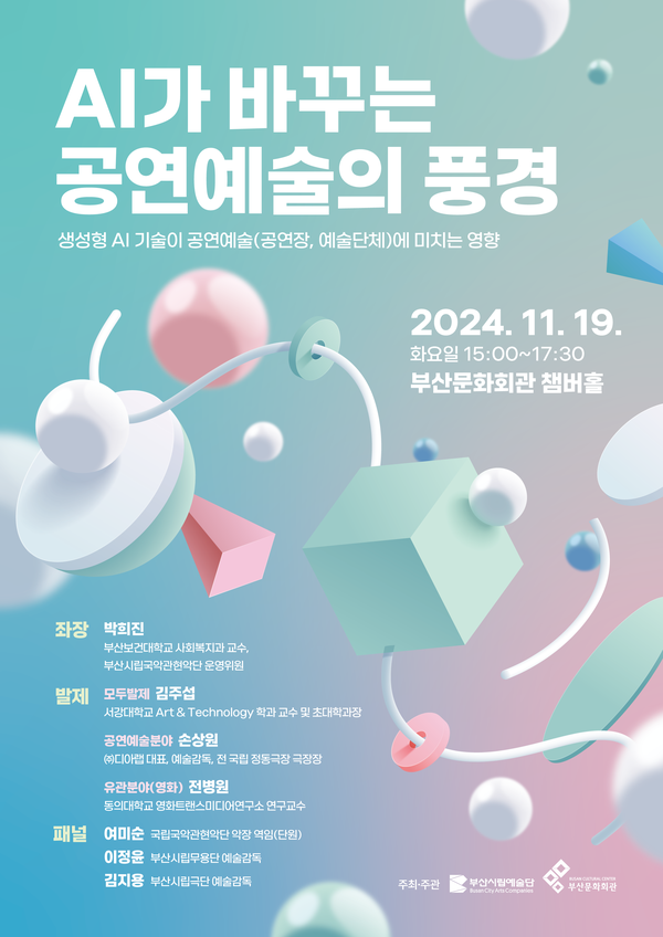 AI 세미나 'AI가 바꾸는 공연예술의 풍경'. 사진 = 부산문화회관