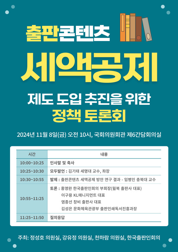 '출판콘텐츠 세액공제 토론회' 포스터. 사진 = 한국출판인회의