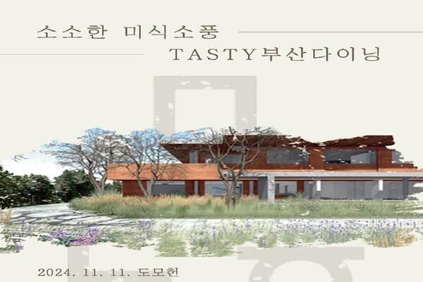 '소소한 미식 소풍 테이스티(TASTY) 부산 다이닝' 포스터. 사진 = 부산광역시청