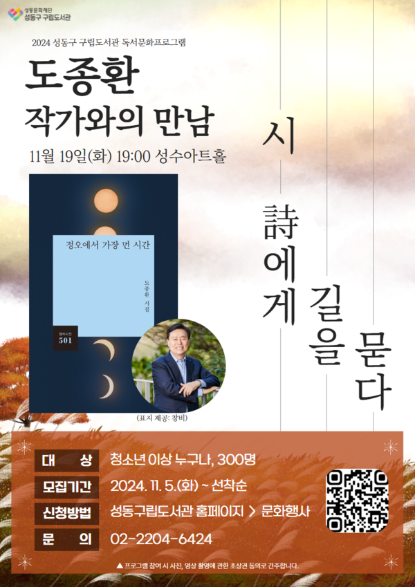  '시(詩)에게 길을 묻다'  포스터. 사진 = 성동문화재단