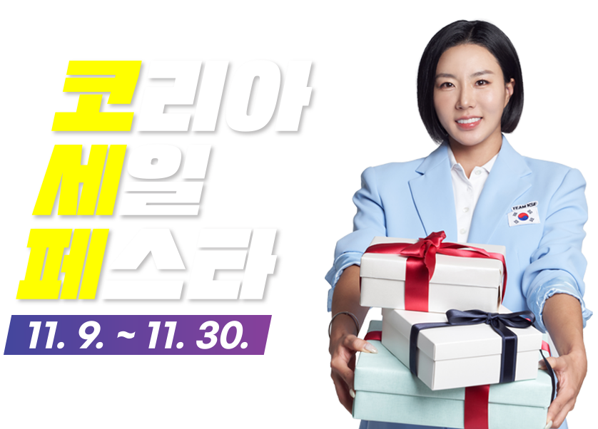 사진=코리아세일페스타 홈페이지 캡쳐