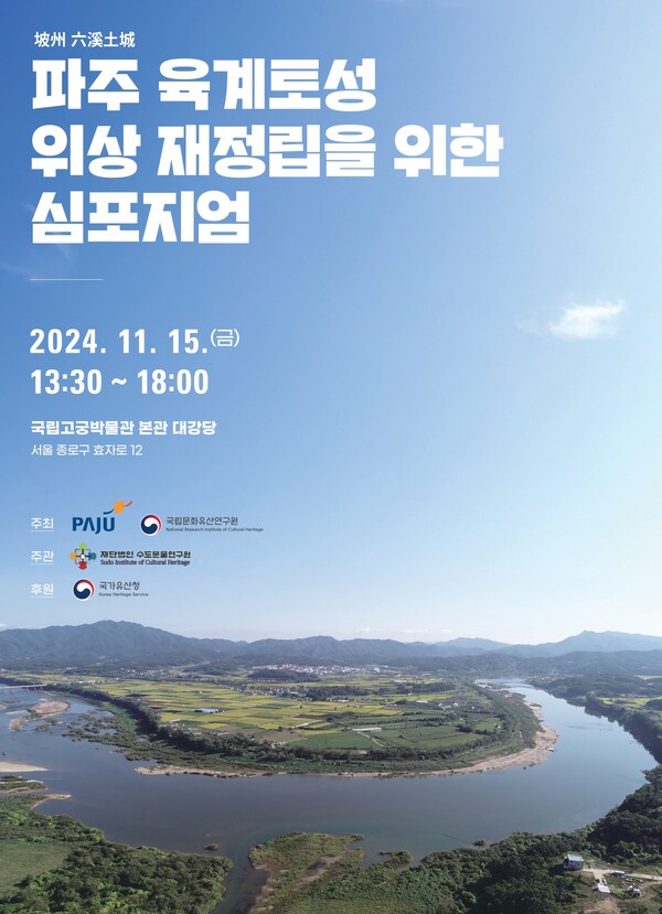 '파주 육계토성 위상 재정립을 위한 학살대회' 포스터. 사진 = 국가유산청