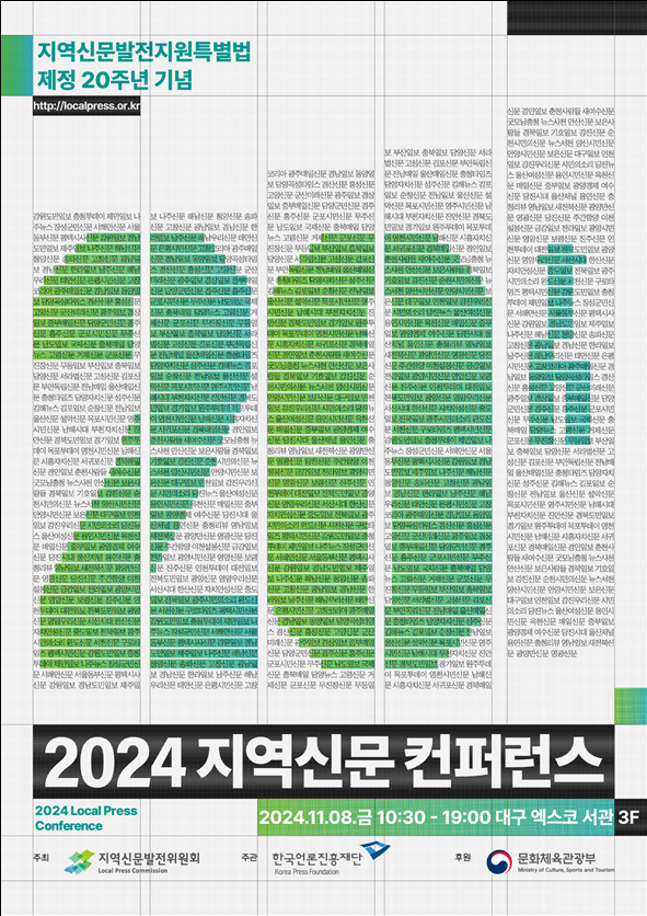 '2024 지역신문 콘퍼런스' 포스터. 사진 = 문화체육관광부