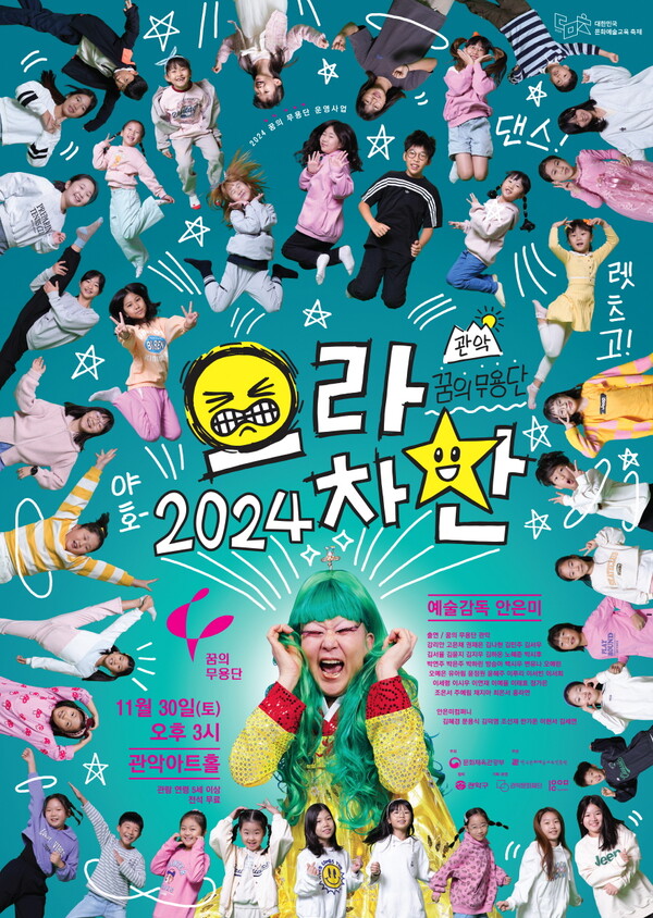 2024 꿈의무용단 정기공연 포스터. 사진 = 관악문화재단