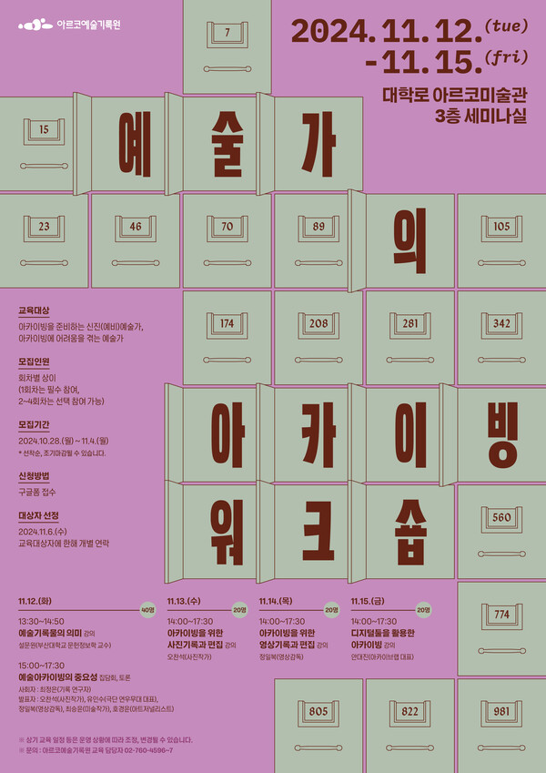 '예술가의 아카이빙 워크숍' 포스터. 사진 = 한국문화예술위원회