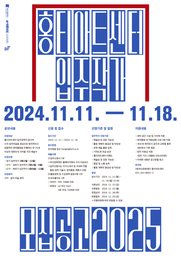 '홍티아트센터 입주작가 모집공고 2025' 포스터. 사진 = 부산문화재단
