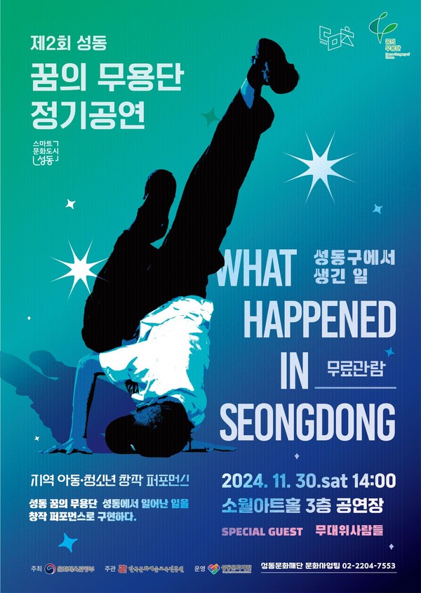 제2회 성동 꿈의 무용단 정기공연 포스터. 사진 = 성동문화재단