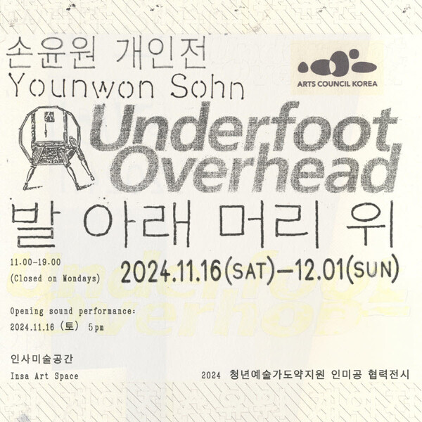 손윤원 개인전 '발 아래 머리 위' 포스터. 사진 = 한국문화예술위원회