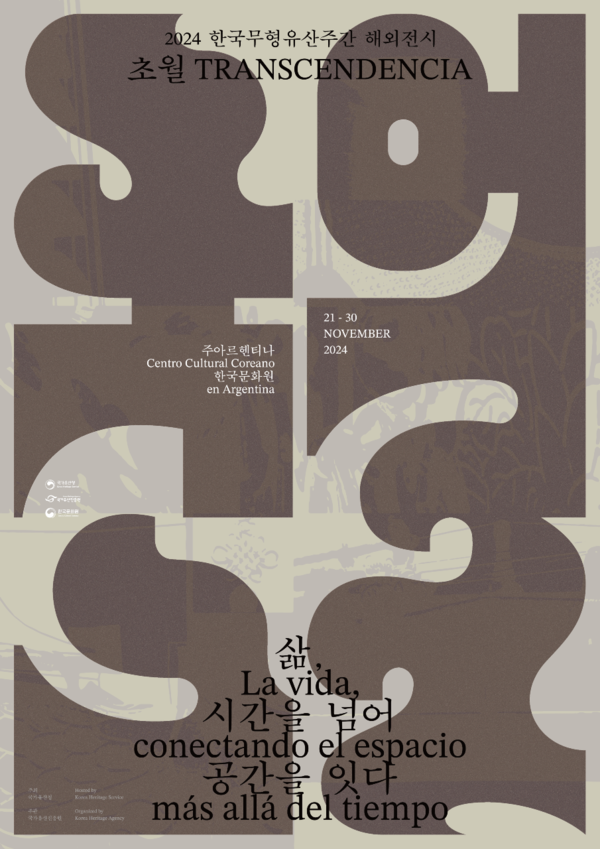 '초월(超越); 삶, 시간을 넘어 공간을 잇다' 포스터. 사진 = 국가유산청