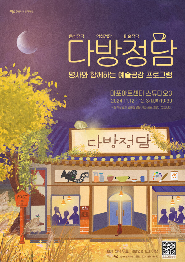 '다방정담(茶防情談)' 포스터. 사진=마포문화재단