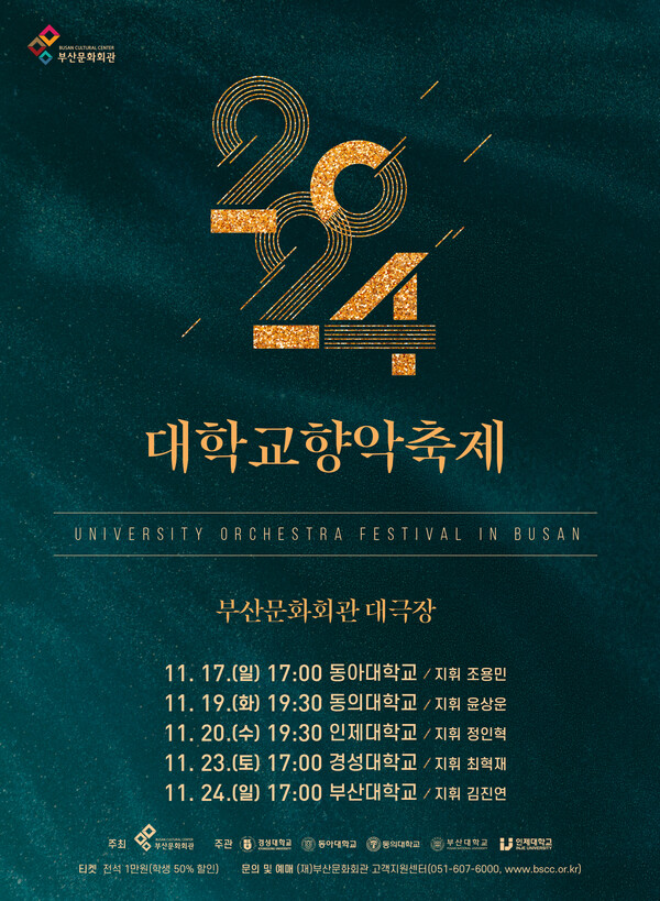 '2024 대학교향악 축제' 포스터. 사진=부산문화회관