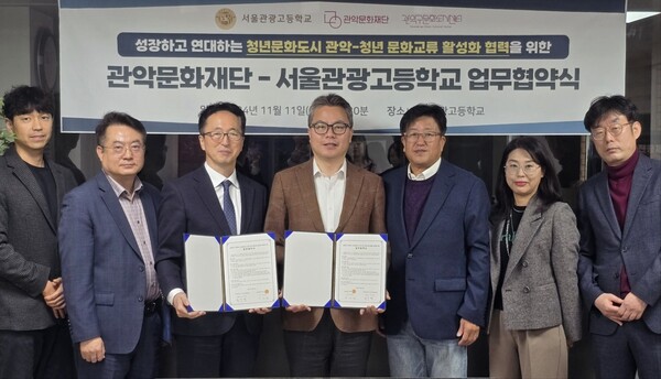 관악문화재단-서울관광고등학교 업무협약식. 사진=관악문화재단