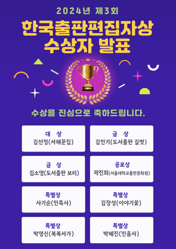 제3회 한국출판편집자상 수상자 발표 포스터. 사진=한국출판문화진흥재단