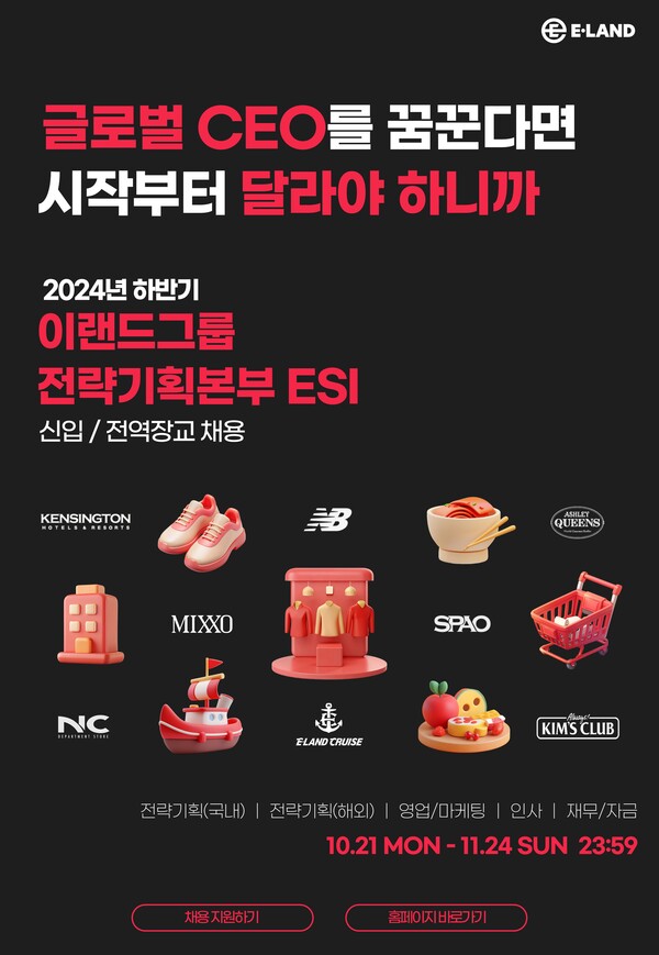 이랜드그룹 ESI 2024년 하반기 신입사원 채용 홍보 이미지. 사진=이랜드