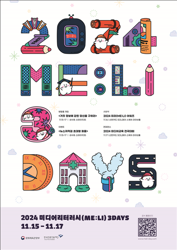 미디어교육 특별주간 '2024 미리(ME:LI) 3일' 포스터. 사진=문화체육관광부