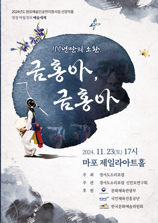 '100년만의 소환 – 금홍아, 금홍아' 포스터. 사진=경서도소리포럼