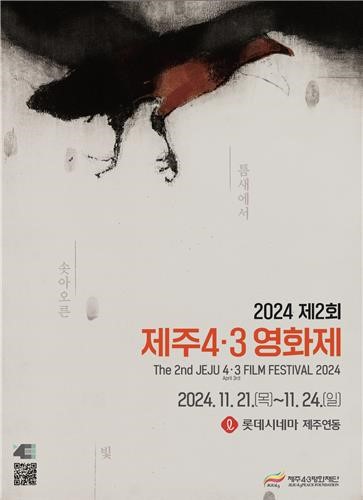 '제2회 제주4·3영화제' 포스터. 사진=제주4·3평화재단 