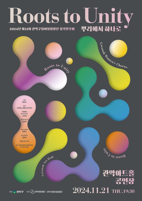 제15회 정기연주회 'Roots to Unity' 포스터. 사진=관악문화재단