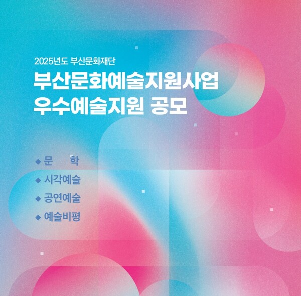 부산문화예술지원사업 우수예술지원 공모 포스터. 사진=부산문화재단