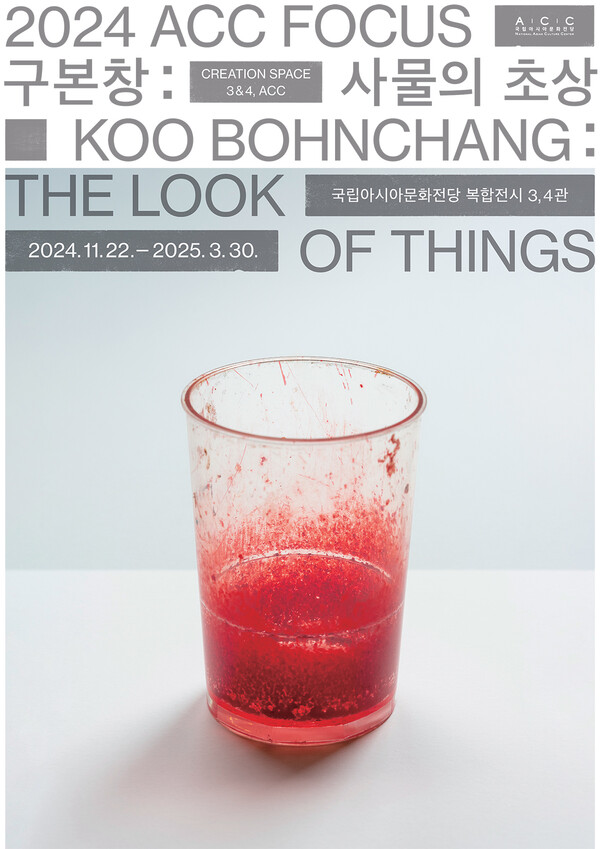 '구본창: 사물의 초상' 포스터. 사진=국립아시아문화전당