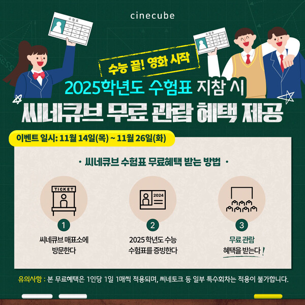 2025학년도 수험생들을 위한 영화 무료관람 행사 포스터. 사진=태광그룹