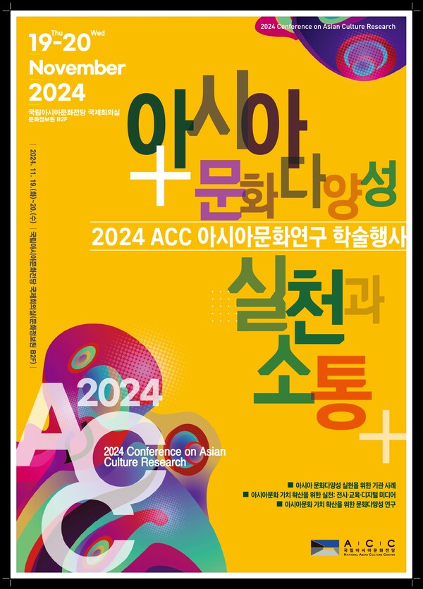 '2024 ACC 아시아문화연구 학술행사' 포스터. 사진=국립아시아문화전당
