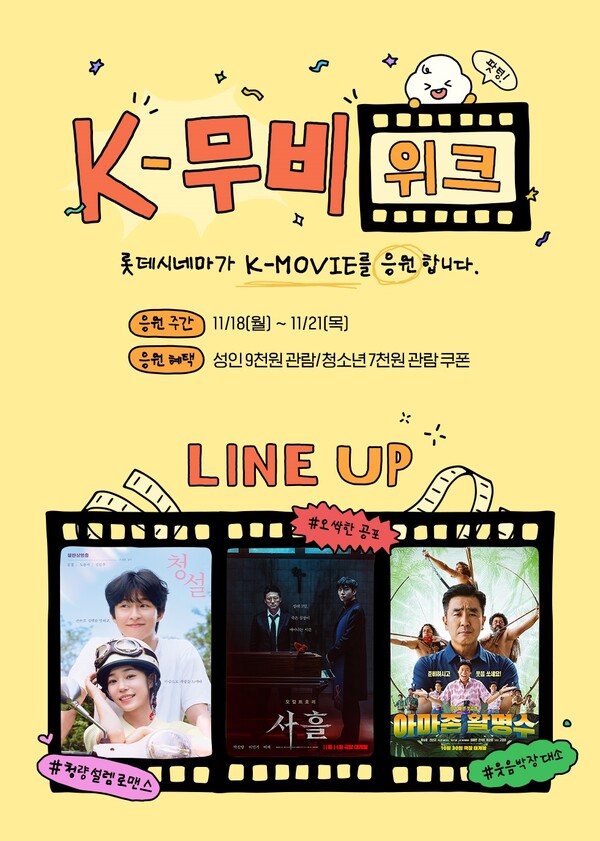 롯데시네마 'K-무비 위크' 포스터. 사진=롯데시네마