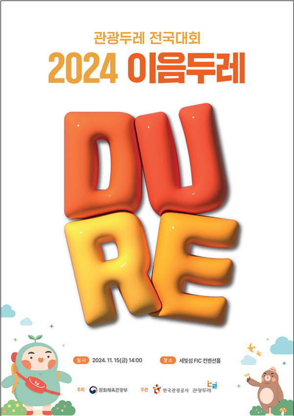 '2024 관광두레 전국대회-이음두레' 행사 포스터. 사진=문화체육관광부