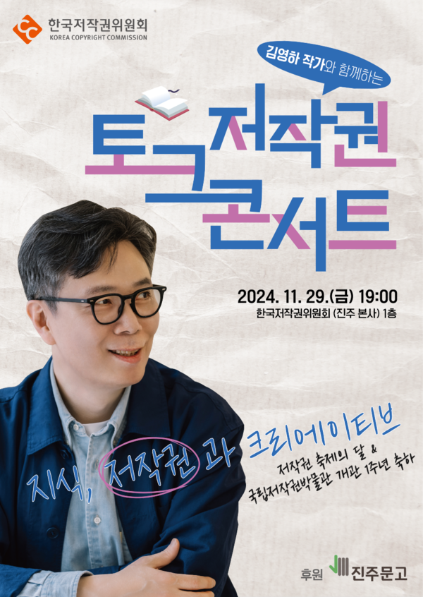 김영하 작가와 함께하는 '저작권 토크콘서트' 포스터. 사진=한국저작권위원회
