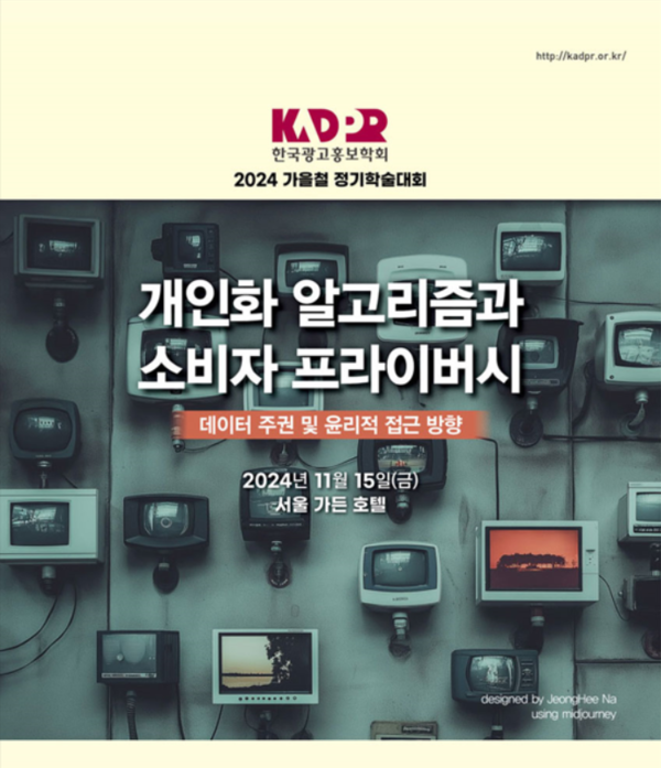 2024 가을철 정기학술대회 포스터. 사진=한국광고홍보학회