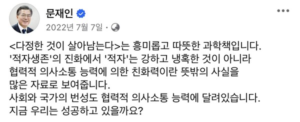 문재인 전 대통령이 페이스북에서 '다정한 것이 살아남는다'의 감상평을 남기고 있다. 사진=페이스북 갈무리