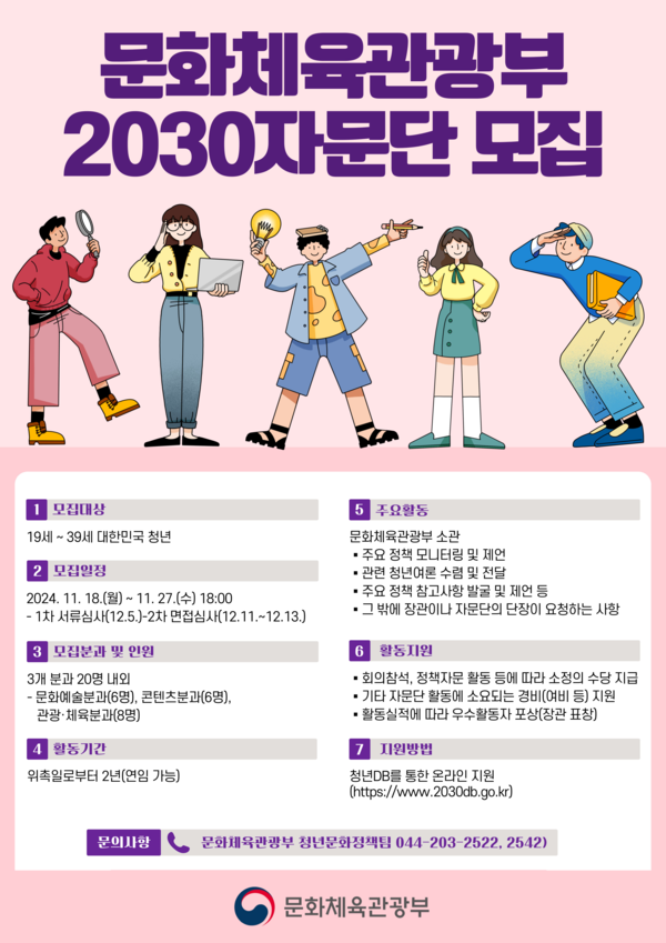 '문체부 2030자문단' 포스터. 사진=문화체육관광부