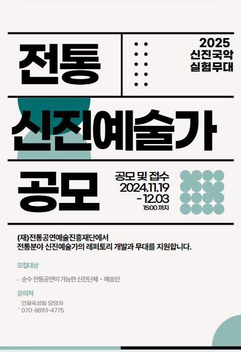 전통 분야 신진예술가 모집 공고 포스터. 사진=전통공연예술진흥재단