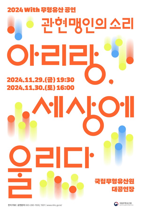 'WITH 무형유산' 포스터. 사진=국립무형유산원