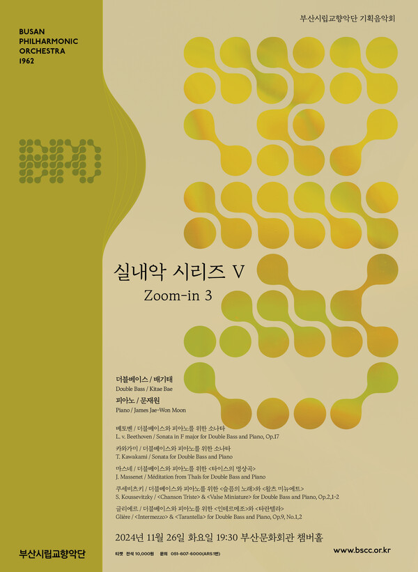 부산시립교향악단의 실내악시리즈Ⅴ '줌인(Zoom-in)' 포스터. 사진=부산시립교향악단