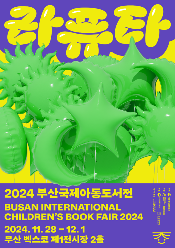 '2024 부산국제아동도서전' 포스터. 사진=대한출판문화협회